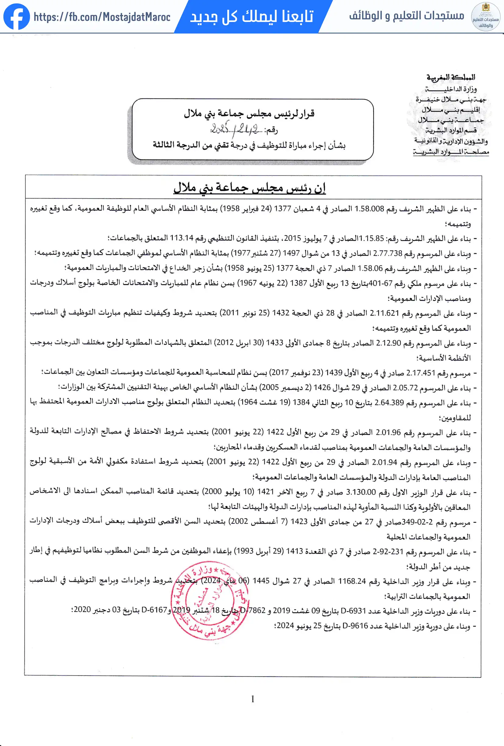 لائحة الناجحين في مباراة التوظيف تقني من الدرجة الثالثة - سلم 9 - 1